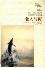 老人与海  插图本