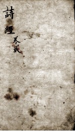 御案诗经备旨  卷2-3 电子书封面