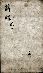 御案诗经备旨  卷1-2 电子书封面