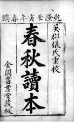 五经旁训  春秋增旁训  卷1-2