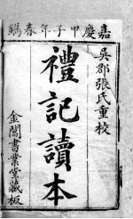 五经旁训  礼记增订旁训  卷1