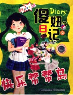 傻妞日记  2  快乐帮帮岛