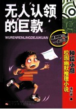 无人认领的巨款