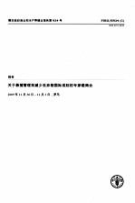 粮农组织渔业和水产养殖业报告第934号  关于兼捕管理和减少丢弃物国际准则的专家磋商会报告