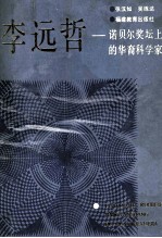 李远哲  诺贝尔奖坛上的华裔科学家