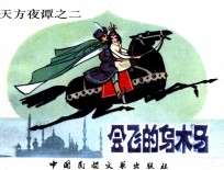 天方夜谭  会飞的乌木马