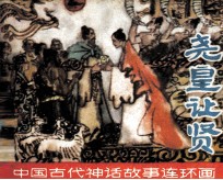 中国古代神话故事连环画  尧皇让贤