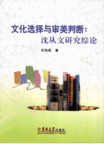 文化选择与审美判断  沈从文研究综论