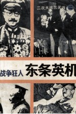 战争狂人  东条英机