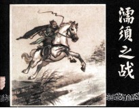 三国演义  濡须之战