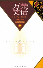 万荣笑话  C  消烦解颐卷  金版典藏