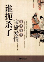 谁扼杀了宝黛爱情