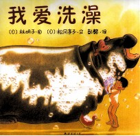我爱洗澡
