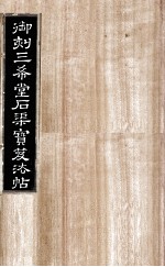 御刻三希堂石渠宝笈法帖  第15册