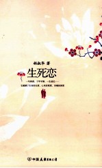 生死恋 封面