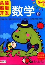 头脑潜能开发  数学  2  5-6岁