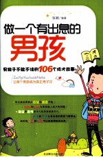做一个有出息的男孩  男孩子不能不读的106个成才故事