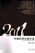 中国民间记事年选  2011