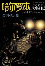 哈尔罗杰历险记  智斗猛兽