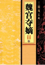 三国风云之魏宫夺嫡 电子书封面