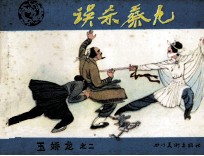 玉娇龙之二  误杀蔡九