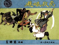 玉娇龙之四  避婚救虎