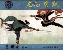 玉娇龙之一  龙飞虎跃