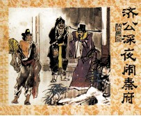 济公画传之二  济公深夜闹秦府