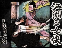 江湖三女侠之四  联剑诛凶