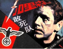 加里森敢死队  1  兵不厌诈·巧计劫狱