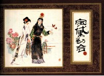 红楼梦之二  宝黛初会