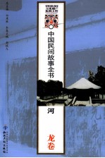 中国民间故事全书  河南·卧龙卷