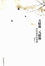 月朦胧，鸟朦胧  世间最美的相遇