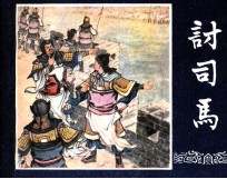 三国演义之五十七  讨司马