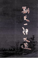 刘天一诗文选 电子书封面