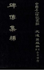 碑传集补  卷42至卷46  畴人·文学