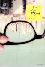太平盛世 电子书封面
