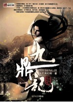 九鼎记  第4卷  天洪水宫 电子书封面