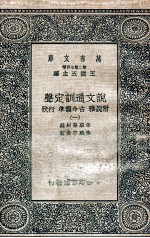 说文通训定声  附说雅  古今韵凖  行状  1