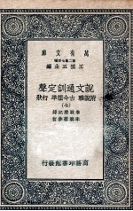 说文通训定声  附说雅  古今韵凖  行状  7