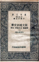说文通训定声  附说雅  古今韵凖  行状  9