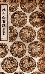 雍州金石记  附记馀