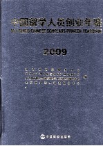 中国留学人员创业年鉴  2009