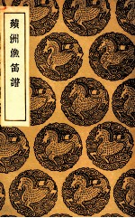 苹洲渔笛谱 电子书封面