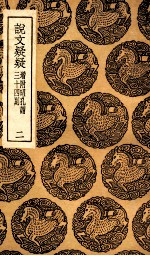 说文疑疑  增附昭孔谓三十四则  2