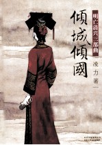 倾城倾国 电子书封面