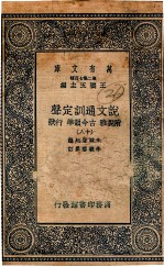 说文通训定声  附说雅  古今韵准  行状  18
