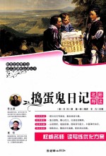 语文新课标必读丛书  捣蛋鬼日记  名师导读版
