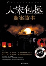 优秀青少年推理侦探故事  大宋包拯断案故事 电子书封面