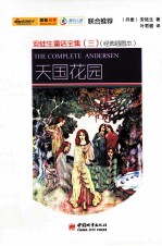天国花园  经典插图版  中文+英文